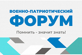 Помнить — значит знать! Военно-патриотический форум в МГТУ